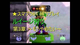 ★スマブラ６４縛りプレイ【ルイージ狩り】第３章～もうやめたい～ Super Smash Bros. Luigi Hunting