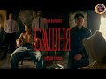 Мумий Тролль, Даня Милохин - Башня | Премьера | 2021 Мумий Тролль, Даня Милохин - Башня | Премьера | 2021