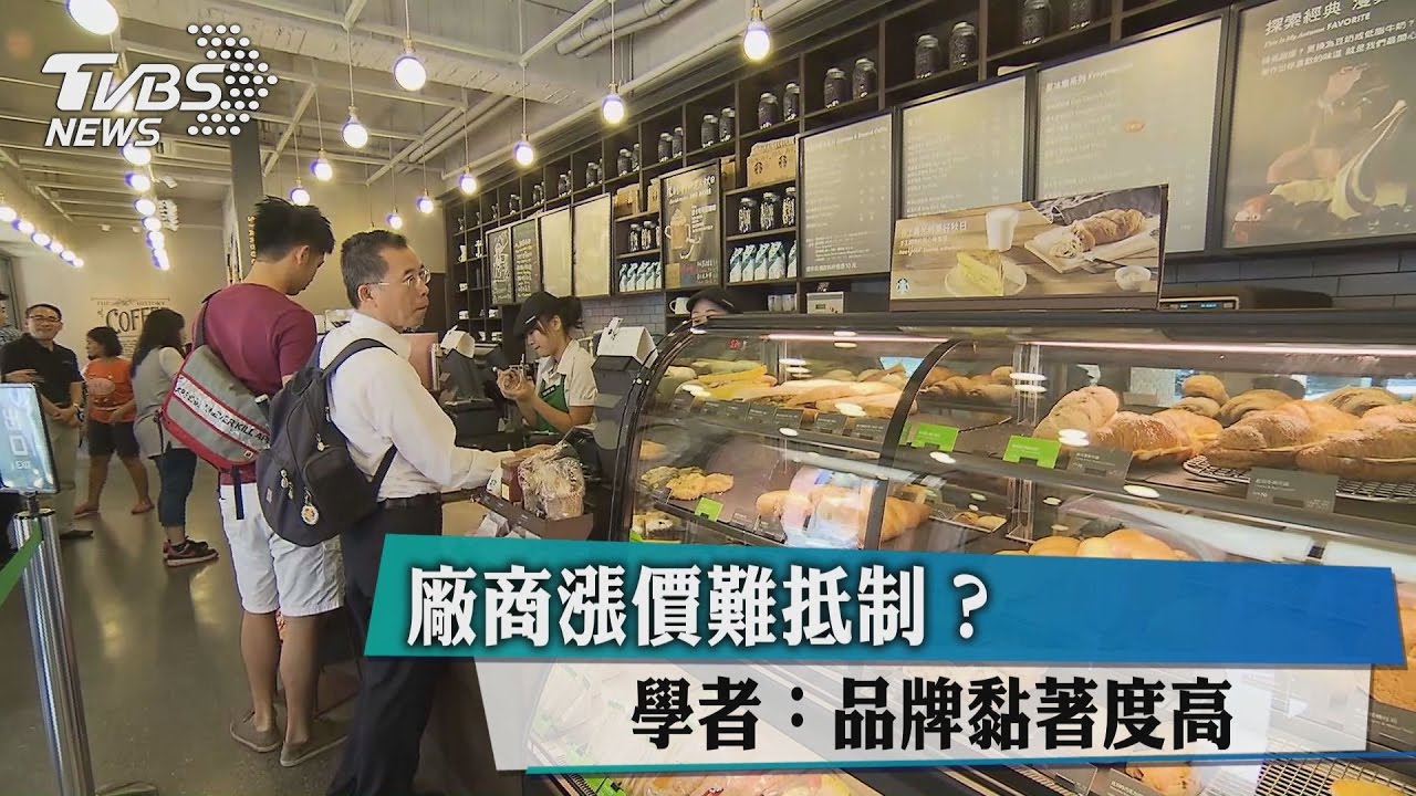 廠商漲價難抵制？學者：品牌黏著度高