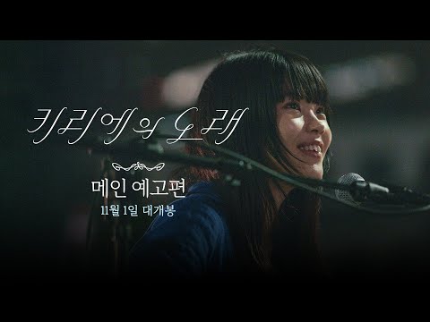 [키리에의 노래] 메인 예고편 공개