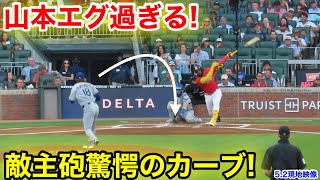 初回山本がエグ過ぎる！敵主砲が驚愕のカーブ！5.2現地映像