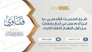 شرح الحديث القدسي"يا ابن آدم صل لي أربع ركعات من أول النهار أكفك آخره"-للشيخ عبدالرحمن البراك (9428) image