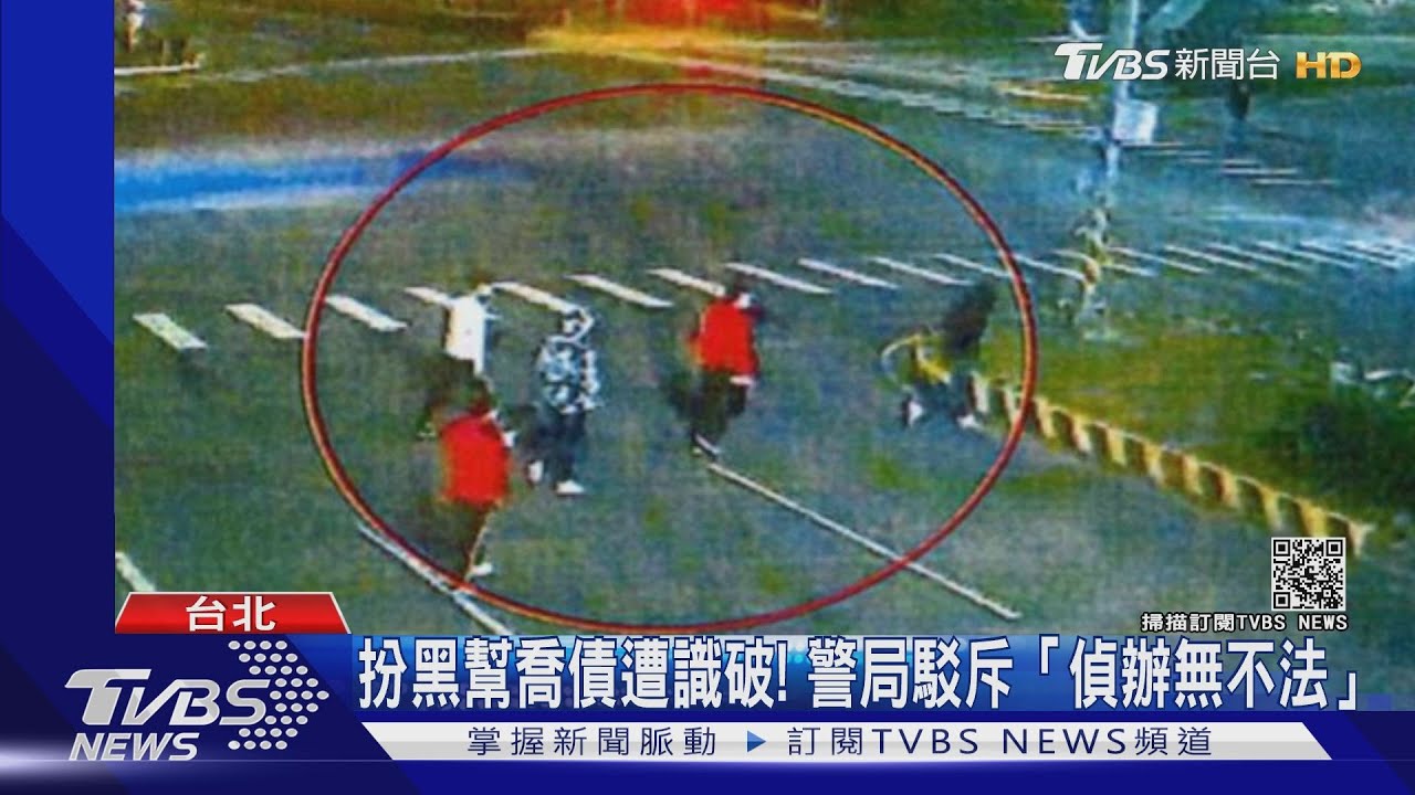 警扮黑幫誘導通緝犯! 反遭控「幫喬債」警局澄清