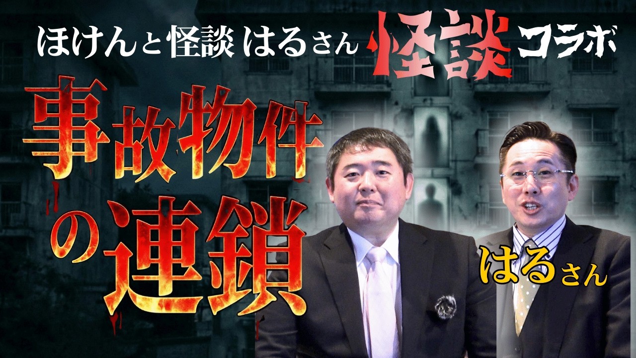【怪談コラボ】ほけんと怪談 はるさん「事故物件の連鎖」（事故物件）