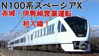 【スペーシアXが太田以北に営業運転 初入線！】N100系団体臨時列車　伊勢崎・赤城へ入線！