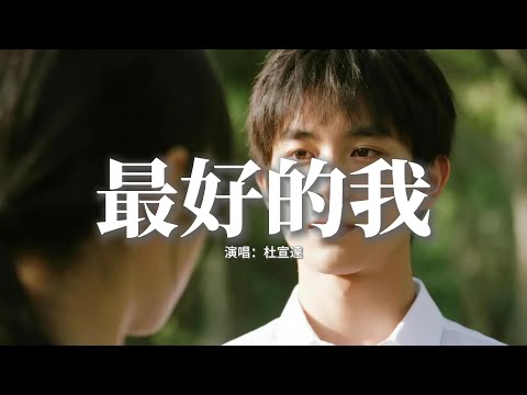 杜宣達 - 最好的我『我明白要你愛是荒謬的要求，我明白有些默契我必須要遵守。』【動態歌詞MV】