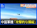 中国軍機「殲16」が米軍機の目の前を横切る…映像を公開　アメリカ「不必要な攻撃的飛