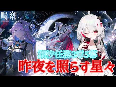 [鳴潮]潮汐任務3章5幕　「昨夜を照らす星々」読んでいきます　#8