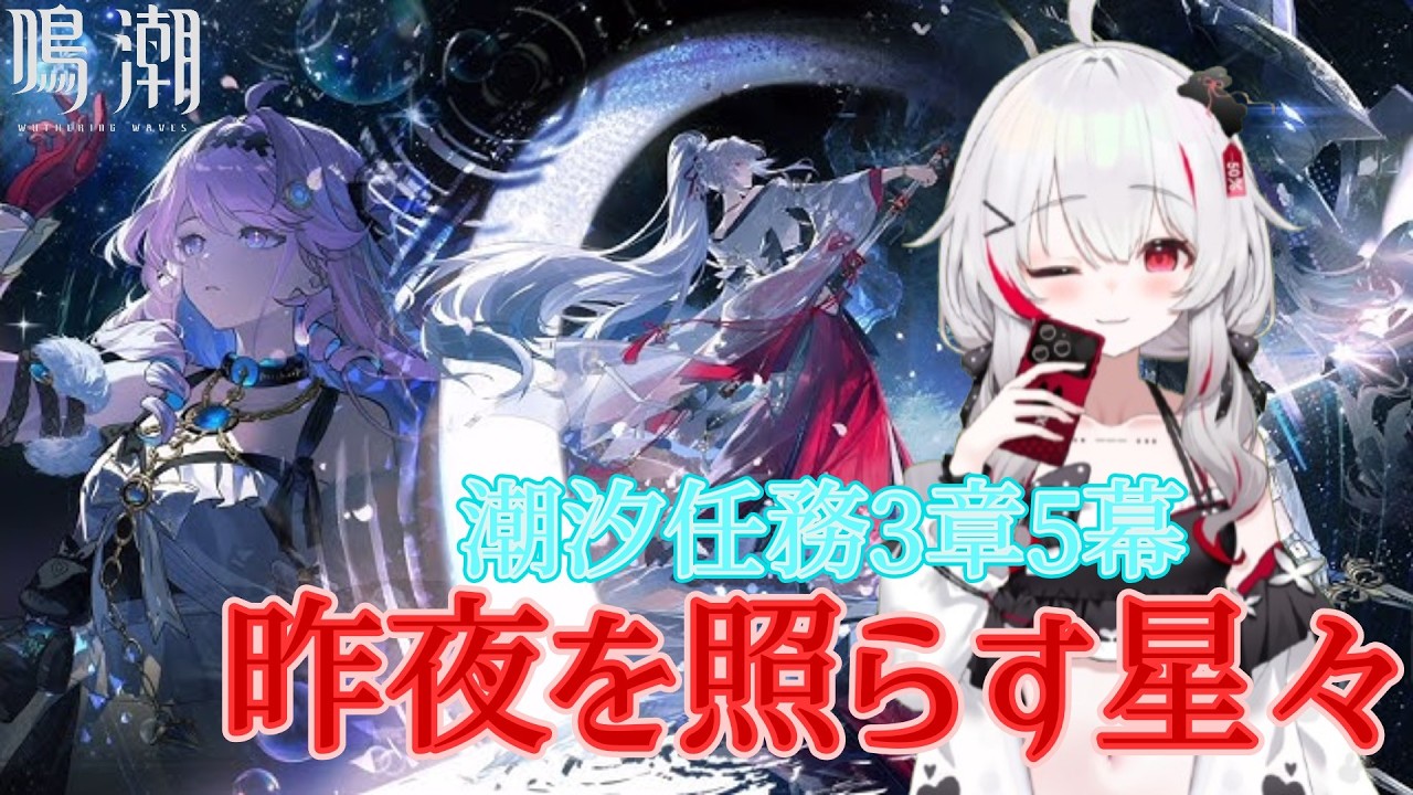 [鳴潮]潮汐任務3章5幕　「昨夜を照らす星々」読んでいきます　#8
