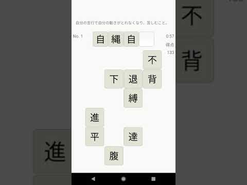脳トレ！マス埋め・四字熟語 Video