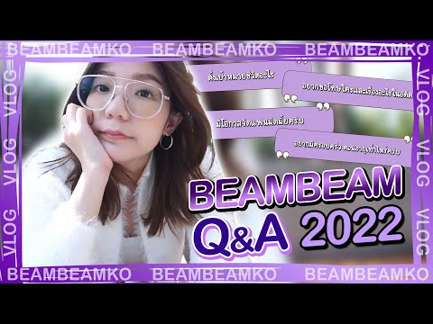 Q&A ปี 2022 with BeamBeamKO