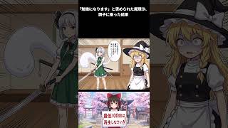 【東方AI漫画】【東方AI漫画】「勉強になります」と褒められた魔理沙、調子に乗った結果『素振り100回』の特訓が始まってしまうｗｗ【ゆっくり茶番】