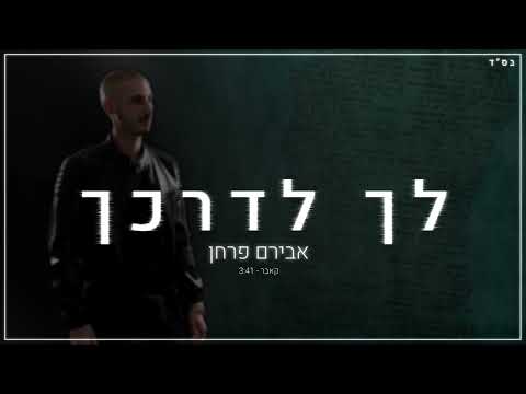 לך לדרכך קאבר