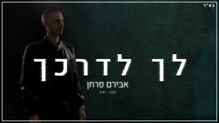 לך לדרכך קאבר