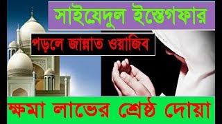 Download lagu sayyidul istighfar bangla সাইয়েদুল ইস্তেগফার বাংলা উচ্চারণ || sayyidul istighfar Bangla mp3