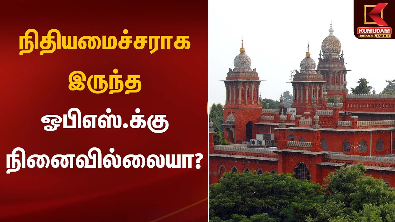 OPS | நிதியமைச்சராக இருந்த ஓபிஎஸ்.க்கு நினைவில்லையா? | Kumudam News