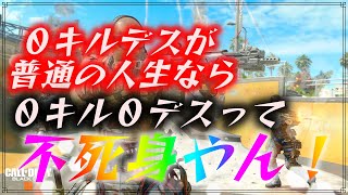 【bo4】０キル０デスで立ち回れるのか検証してみたw