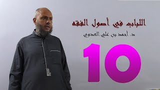 صورة 10. اللباب في أصول الفقه من 66 إلى 69ص | د. أحمد بن علي العدوي