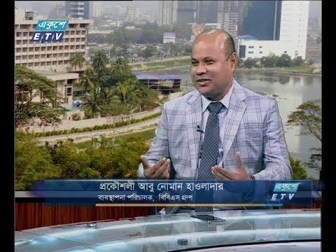 একুশে বিজনেস দুপুর ১১ অক্টোবর ২০১৮(আলোচক: প্রকৌশলী আবু নোমান হাওলাদার-ব্যবস্থাপনা পরিচালক, বিবিএস গ্রুপ)