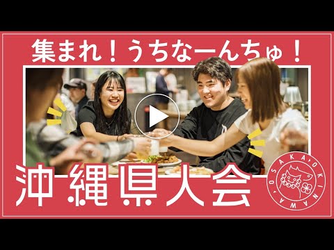 沖縄県人会 2024