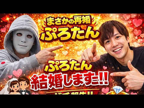 「え、マジで?ぷろたん結婚の真相がヤバい」