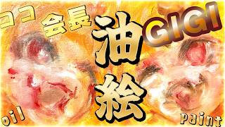 【Oil Painting 】hololive EN Gigi with Coco !! 桐生コ個展７に向けて！あまりにも明るいお二人！【うるさい油絵画家】