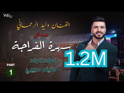 Lwad lwad mezino hbib walid rehmani 2024 exclusive الواد الواد مزينو حبيب وليد رحماني