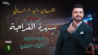 lwad lwad / Mezino Hbib  - Walid Rehmani  2024 (Exclusive) /الواد الواد / مزينو حبيب - وليد رحماني