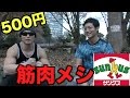 500円以内で買えるサンクスの筋肉飯の紹介！！