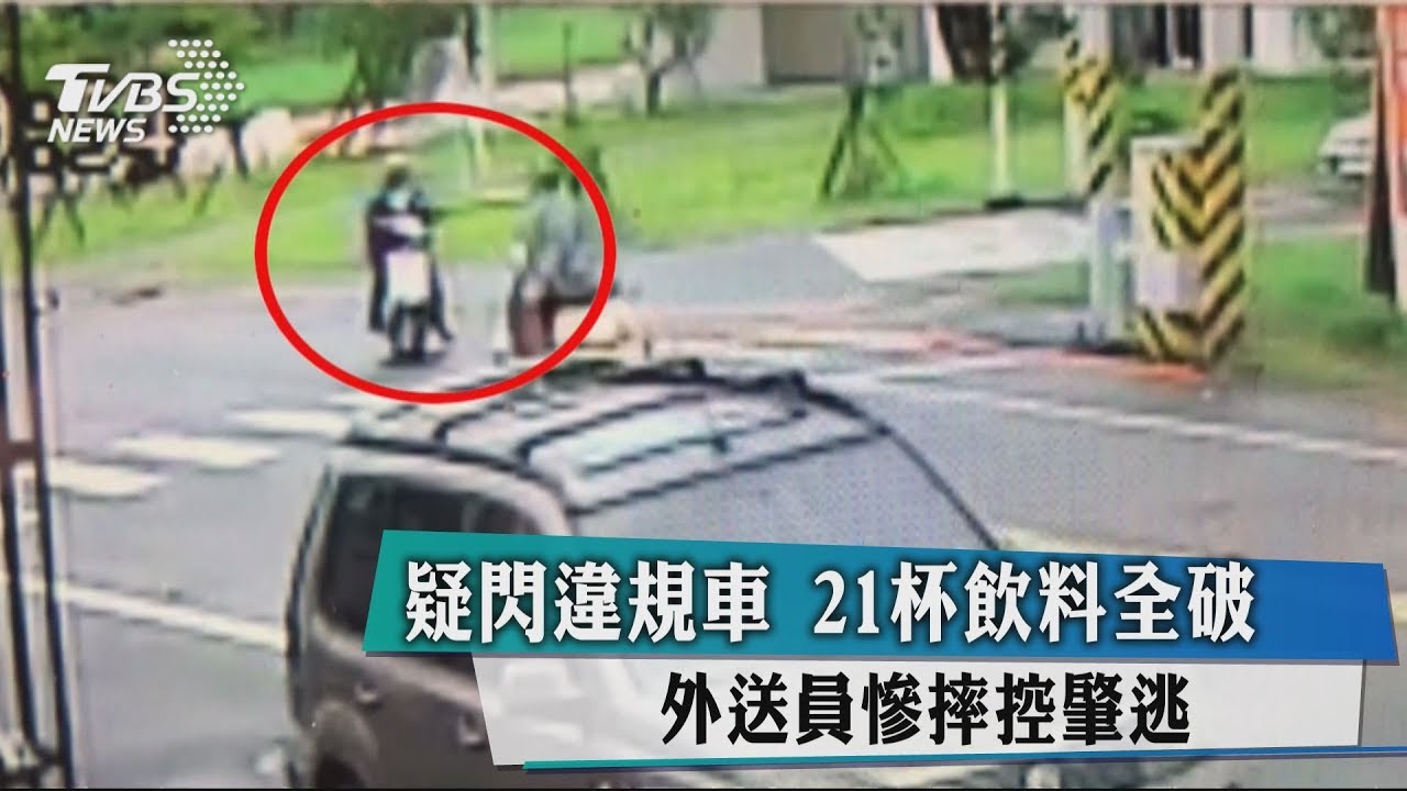 疑閃違規車21杯飲料全破　外送員慘摔控肇逃