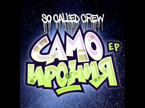 So Called Crew - Втора Употреба (Trasher)