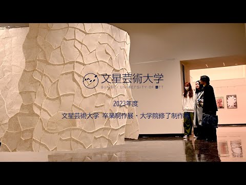 2023年度 文星芸術大学 卒業制作展・大学院修了制作展開催されました