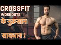 3 Big Reasons Why You Should Not Do Crossfit Workouts !