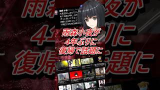 VTuber雨森小夜が4年ぶりに復帰で話題に #shorts #vtuber #にじさんじ