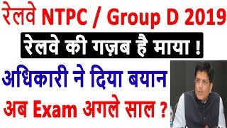 Latest News : Railway RRB NTPC Exam 2019 | Exam Date Official Update |Exam Will Be In Next Two Month
