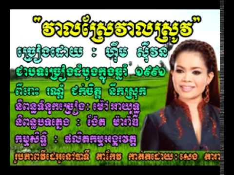 វាលស្រែវាលស្រូវ ហ៊ឹម ស៊ីវន Veal Sre Veal Srov   Him Sivon