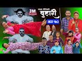 बुहारी भाग-१७३|| Buhari Episode-173 || कथा चेलीकाे || Nepali Sentimental Ser