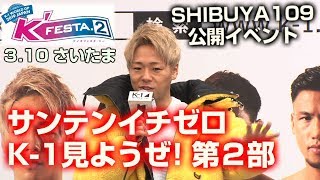 「KFESTA.2」3.10日さいたまサンテンイチゼロK-1見ようぜ!出場選手が意気込みを語る第2部村越優汰、KANA、林健太、佐々木大蔵、武尊