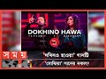 কোক স্টুডিওর গানে নকলের অভিযোগ! | Dokhino Hawa | Coke Studio Bangla 