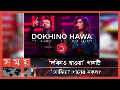 কোক স্টুডিওর গানে নকলের অভিযোগ! | Dokhino Hawa | Coke Studio Bangla | Tahsan | Madhubanti | Arnob