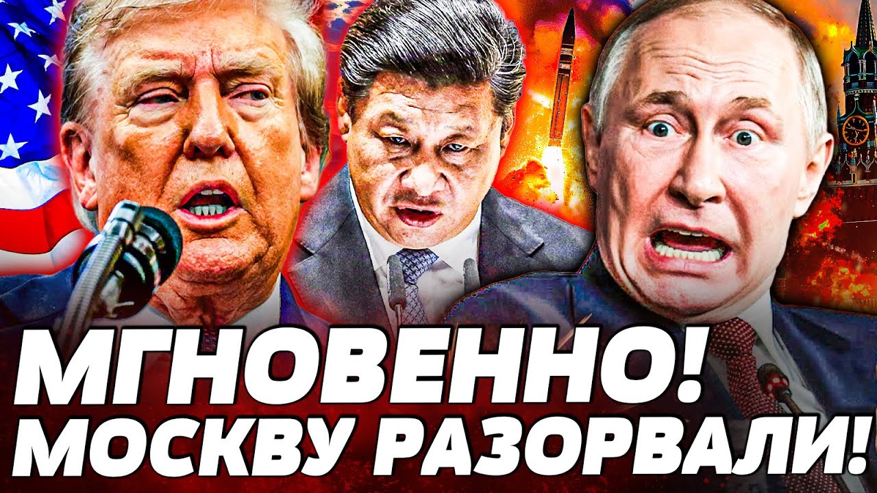 🔥ШОК! ТРАМП МОЩНЕЙШЕ ОТОМСТИЛ ЗА УКРАИНУ! В МОСКВЕ СМЕРТЬ! КИТАЙ ЛЮТЕЙШЕ ВТО