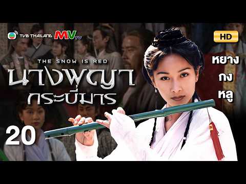 TVB หนังกำลังภายใน | นางพญากระบี่มาร [พากย์ไทย] EP.20 | หยางกงหลู | TVB Thailand | HD