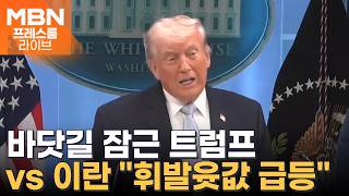 美 이란 해상 전면 봉쇄…'역봉쇄'에 도발한 이란 국회의장 [프레스룸 경제라이브]