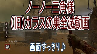 【DBD】2023年初キラー彩1への道のり③～ノーノー三角様～【三角様】