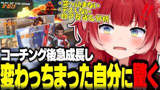 「突っ込まずデスもせず自己反省や分析もできる」おじじコーチング後の変わっちまった自分に驚くかるび【赤見かるび切り抜き】