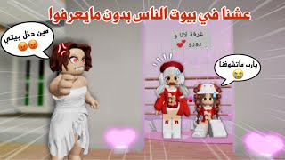 عشنا في بيوت الناس بدون مايعرفو????‼️وصارت المصايب????تتوقعو كشفونا وشافونا????؟ | ماب البيوت | Roblox