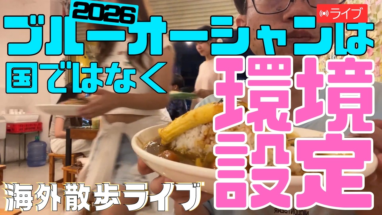 たくみ が海外からライブ配信中！