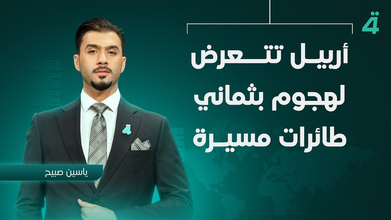فيديو | أربيل تتعرض لهجوم بثماني طائرات مسيرة | نشرة أخبار المنتصف مع ياسين صبيح