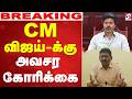 LIVE CM Vijay CM விஜய் க்கு சகாயம் IAS அவசர கோரிக்