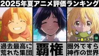 最高に面白かった2025年夏アニメ個人評価ランキングが史上最強の覇権争いで衝撃の結果に薫る花は凛と咲く着せ恋瑠璃の宝石ダンダダンミルキーサブウェイ